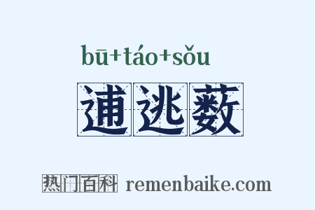 逋逃薮是什么意思的图片